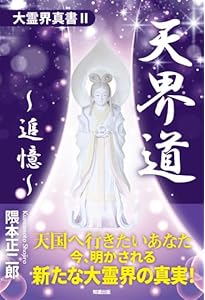 神と霊の力 (新大霊界シリーズ①) | 隈本正二郎 |本 | 通販 | Amazon